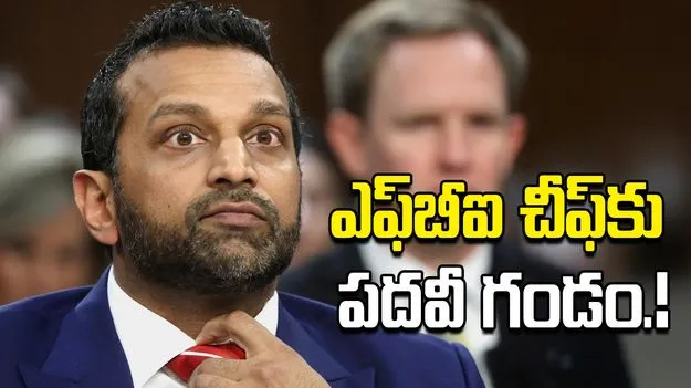 ఎఫ్‌బీఐ చీఫ్ క్యాష్ పటేల్‌‌కు పదవీ గండం? మీడియాలో సంచలన కథనాలు