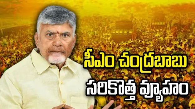 టీడీపీకి నయా జోష్.. పలు నియోజకవర్గాల్లో ఇన్‌చార్జ్‌ల మార్పునకు సీఎం చంద్రబాబు కసరత్తు
