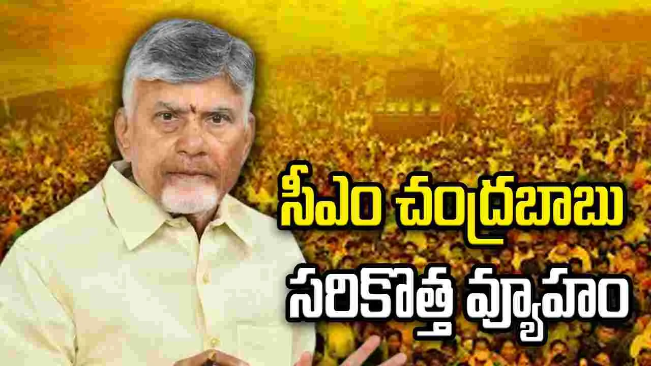 టీడీపీకి నయా జోష్.. పలు నియోజకవర్గాల్లో ఇన్‌చార్జ్‌ల మార్పునకు సీఎం చంద్రబాబు కసరత్తు