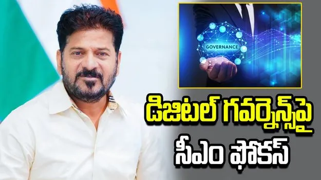 డిజిటల్ గవర్నెన్స్‌తో పారదర్శక పరిపాలన అందిస్తాం: సీఎం రేవంత్‌రెడ్డి 