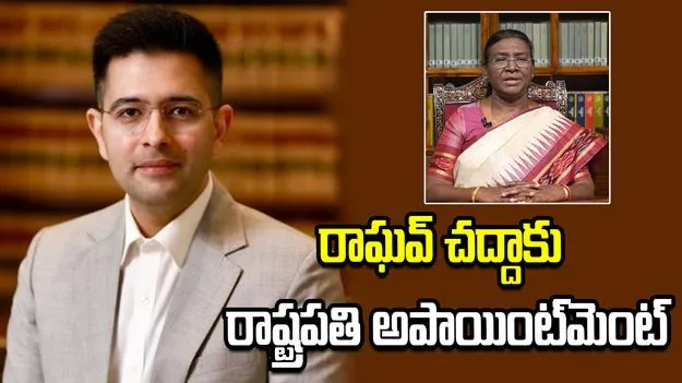 రాఘవ్ చద్దాకు రాష్ట్రపతి అపాయింట్‌మెంట్