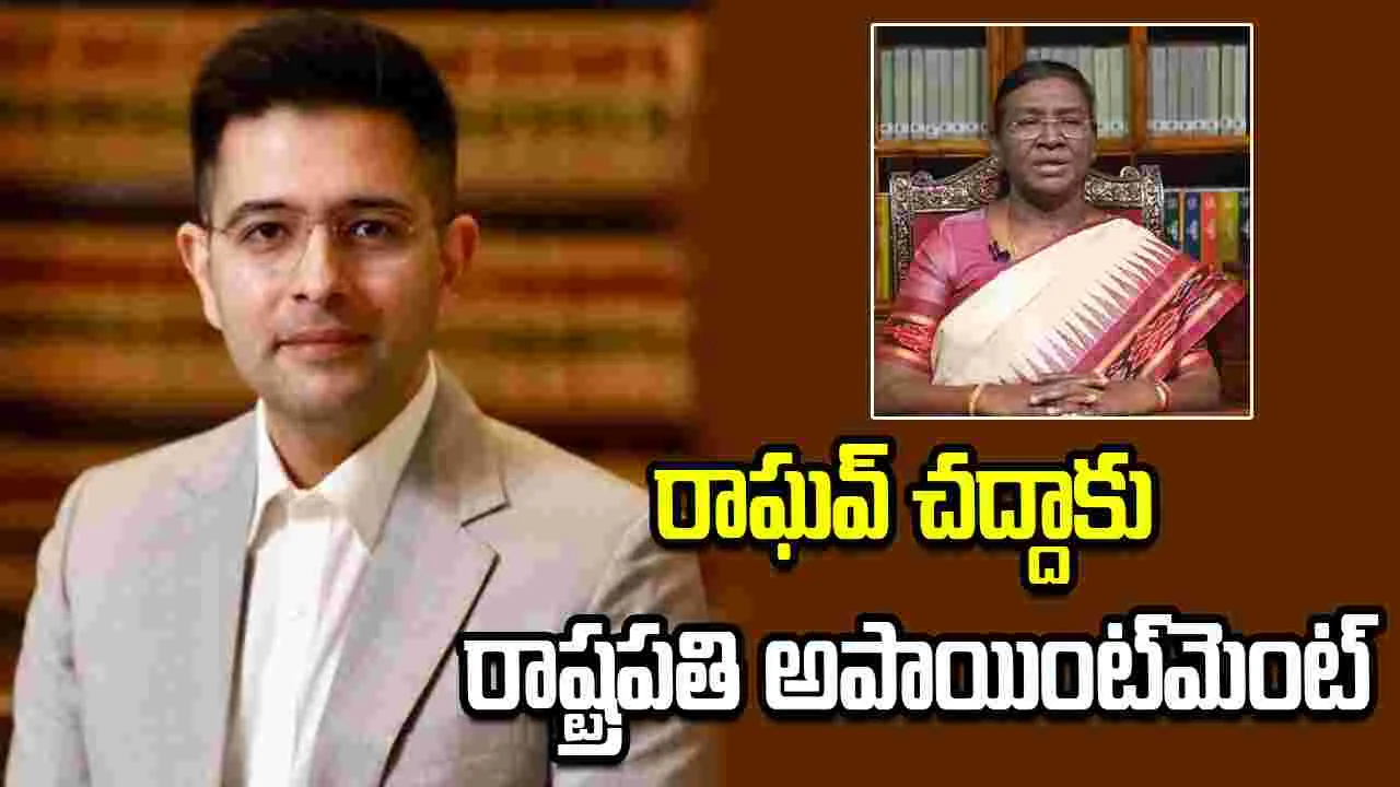 రాఘవ్ చద్దాకు రాష్ట్రపతి అపాయింట్‌మెంట్