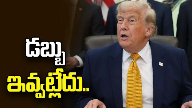 ఇరాన్‌కు మేము ఎలాంటి డబ్బూ ఇవ్వట్లేదు: డొనాల్డ్‌ ట్రంప్‌