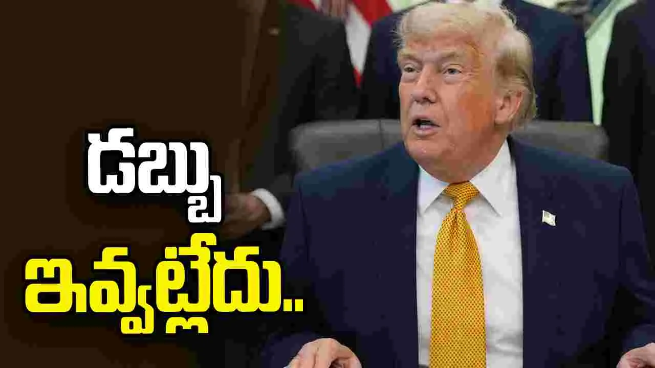 ఇరాన్‌కు మేము ఎలాంటి డబ్బు ఇవ్వట్లేదు: డొనాల్డ్‌ ట్రంప్‌