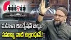 మహిళా రిజర్వేషన్ బిల్లు ముస్లిం ప్రాతినిధ్యాన్ని తుడిచివేసే చర్య: ఒవైసీ