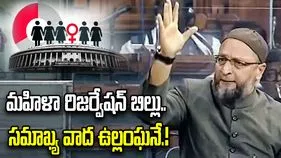 మహిళా రిజర్వేషన్ బిల్లు ముస్లిం ప్రాతినిధ్యాన్ని తుడిచివేసే చర్య: ఒవైసీ
