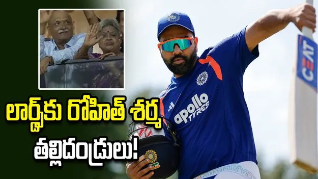లార్డ్స్‌కు రోహిత్ శర్మ తల్లిదండ్రులు.. రిటైర్‌మెంట్ వార్తల వేళ కీలక పరిణామం!