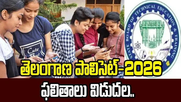 తెలంగాణ పాలిసెట్ 2026 ఫలితాలు విడుదల..