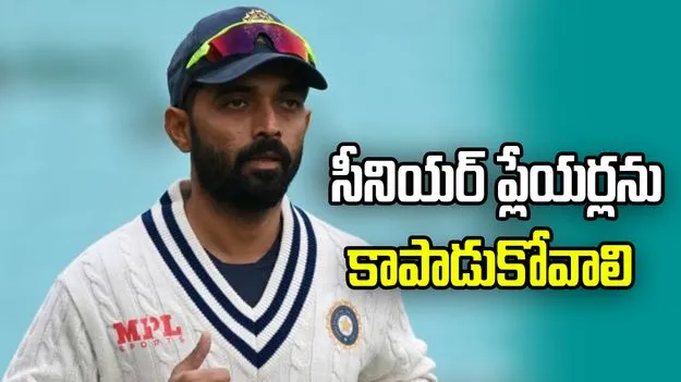 సీనియర్ ఆటగాళ్లను గౌరవించాలి.. గంభీర్‌కు పరోక్షంగా సందేశం ఇచ్చిన రహానే