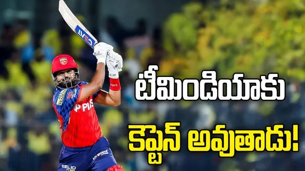 శ్రేయస్ అయ్యర్ టీమిండియాకు కెప్టెన్ అవుతాడు: పంజాబ్ కింగ్స్ పేసర్ ఆసక్తికర వ్యాఖ్యలు