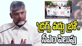 ‘డ్రగ్స్‌ వద్దు బ్రో’.. యువతకు పిలుపునిచ్చిన సీఎం చంద్రబాబు