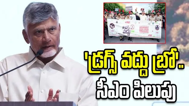 ‘డ్రగ్స్‌ వద్దు బ్రో’.. యువతకు పిలుపునిచ్చిన సీఎం చంద్రబాబు
