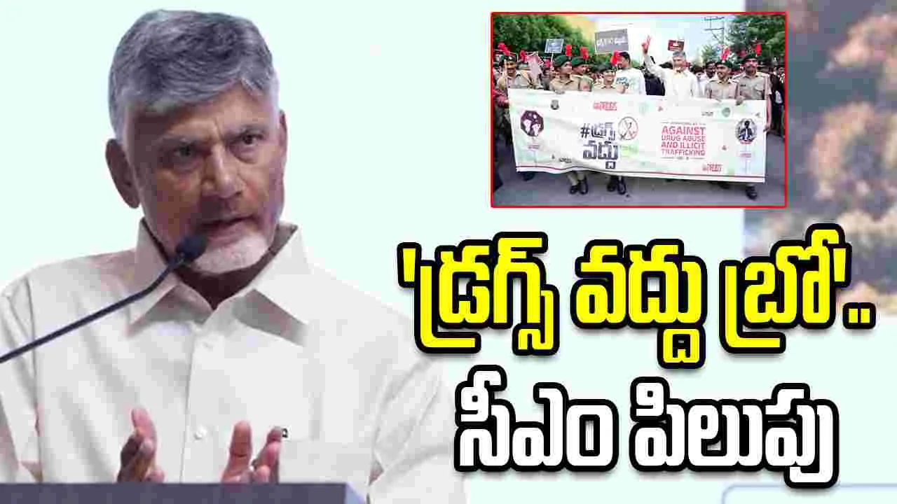 #DrugsOdhuBroకు సహకరించండి.. సీఎం చంద్రబాబు పిలుపు