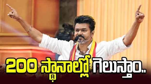 200 సీట్లలో గెలుస్తాం.. విజయ్ టీవీకే ధీమా