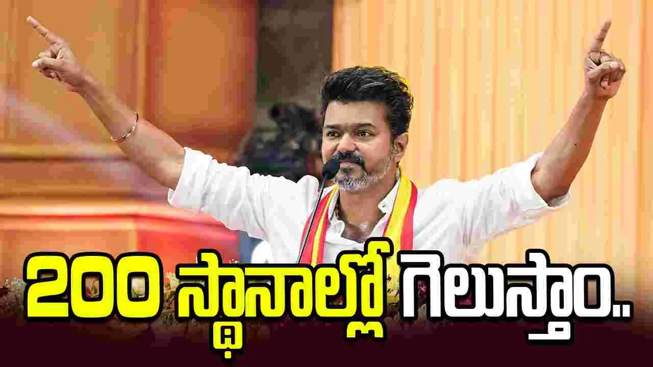 200 సీట్లలో గెలుస్తాం.. విజయ్ టీవీకే ధీమా