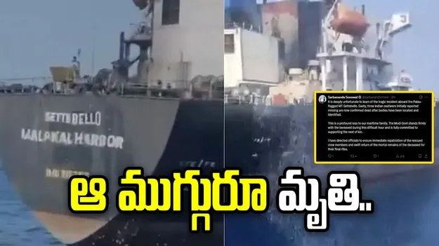 ఒమన్ తీరంలో నౌకపై అమెరికా దాడి.. ఆ ముగ్గురు భారతీయుల మృతి.. 