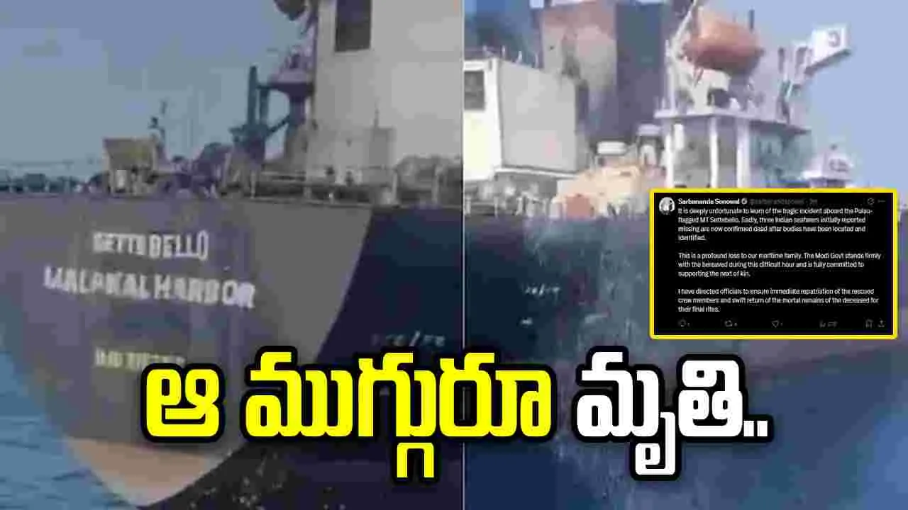 ఒమన్ తీరంలో నౌకపై అమెరికా దాడి.. ఆ ముగ్గురు భారతీయుల మృతి..