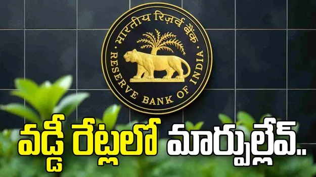 ఆర్బీఐ వడ్డీ రేట్లలో మార్పుల్లేవు.. వృద్ధి రేటు 6.9 శాతంగా అంచనా.. 
