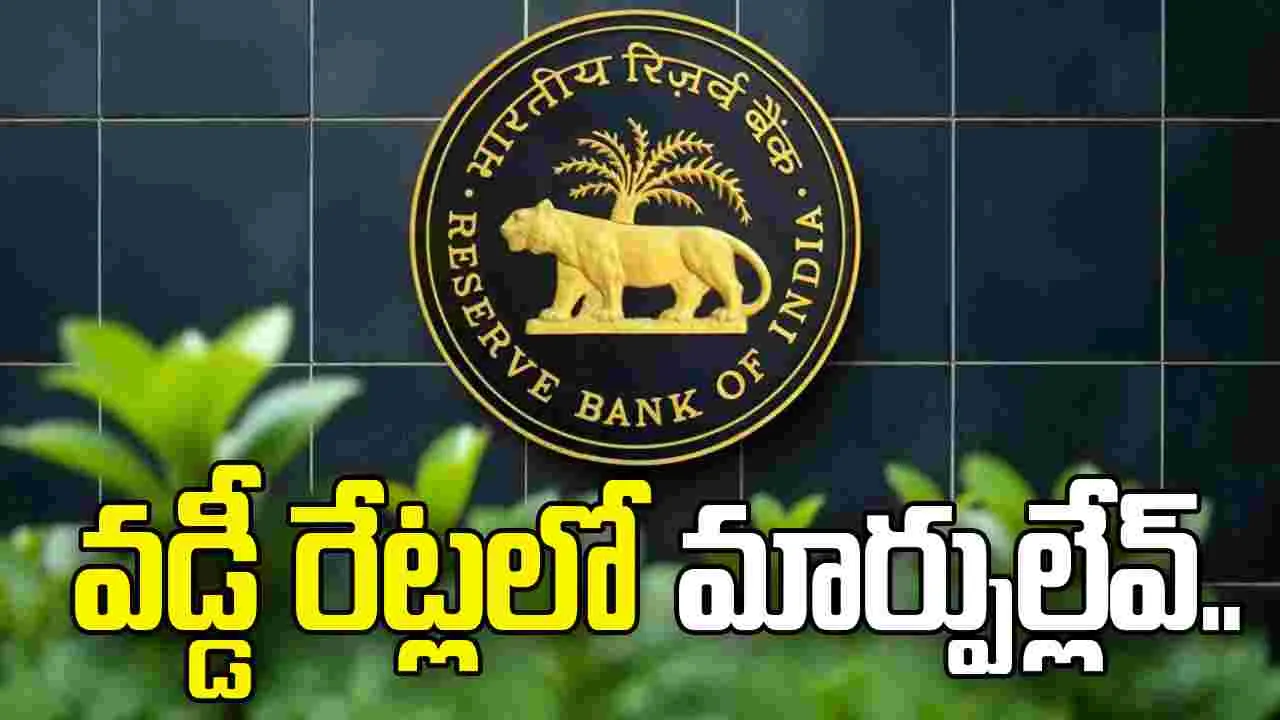 ఆర్బీఐ వడ్డీ రేట్లలో మార్పుల్లేవు.. వృద్ధి రేటు 6.9 శాతంగా అంచనా..