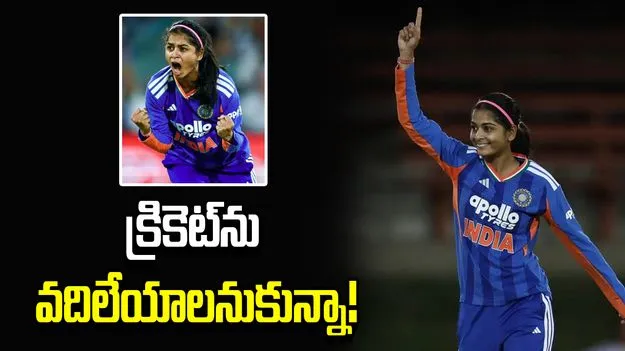 డిప్రెషన్‌లోకి వెళ్లా.. క్రికెట్‌ను వదిలేయాలనుకున్నా: శ్రేయాంక పాటిల్