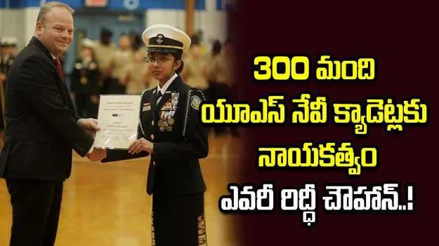 భారత సంతతి బాలిక ఘనత.. యూఎస్ నేవీ క్యాడెట్స్‌కు నాయకత్వం వహించే ఛాన్స్