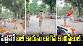 గ్వాలియర్ ఐజీకి ఘన వీడ్కోలు.. పళ్లతో కారు లాగిన కానిస్టేబుల్..