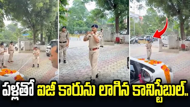 గ్వాలియర్ ఐజీకి ఘన వీడ్కోలు.. పళ్లతో కారు లాగిన కానిస్టేబుల్..