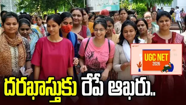 యూజీసీ నెట్‌కు దరఖాస్తు చేసుకునేందుకు రేపే లాస్ట్ డేట్.. 