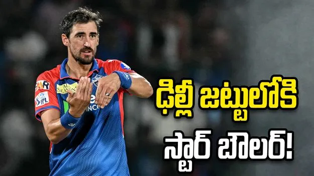 ఢిల్లీ క్యాపిటల్స్ జట్టులోకి ఎంట్రీ ఇవ్వనున్న స్టార్ బౌలర్