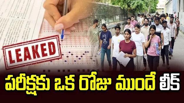 పరీక్షకు ఒక రోజు ముందే క్వశ్చన్ పేపర్  లీక్.. మహారాష్ట్ర టెట్ వాయిదా