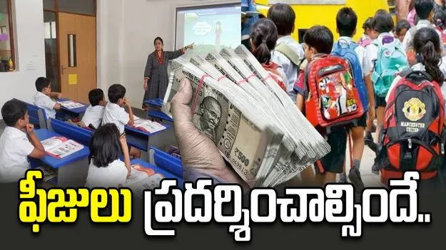 ప్రైవేటు పాఠశాలల్లో ఫీజు వివరాలను బహిరంగంగా ప్రదర్శించాల్సిందే: విద్యాశాఖ డైరెక్టర్ 