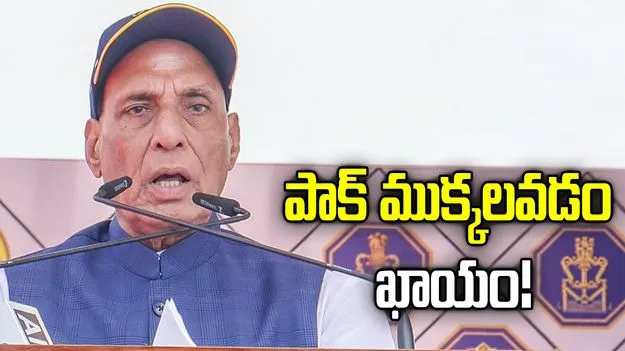 బెంగాల్‌పై కన్నేస్తే పాక్ ఎన్ని ముక్కలవుతోందో దేవుడికే తెలియాలి:  రాజ్‌నాథ్ సింగ్