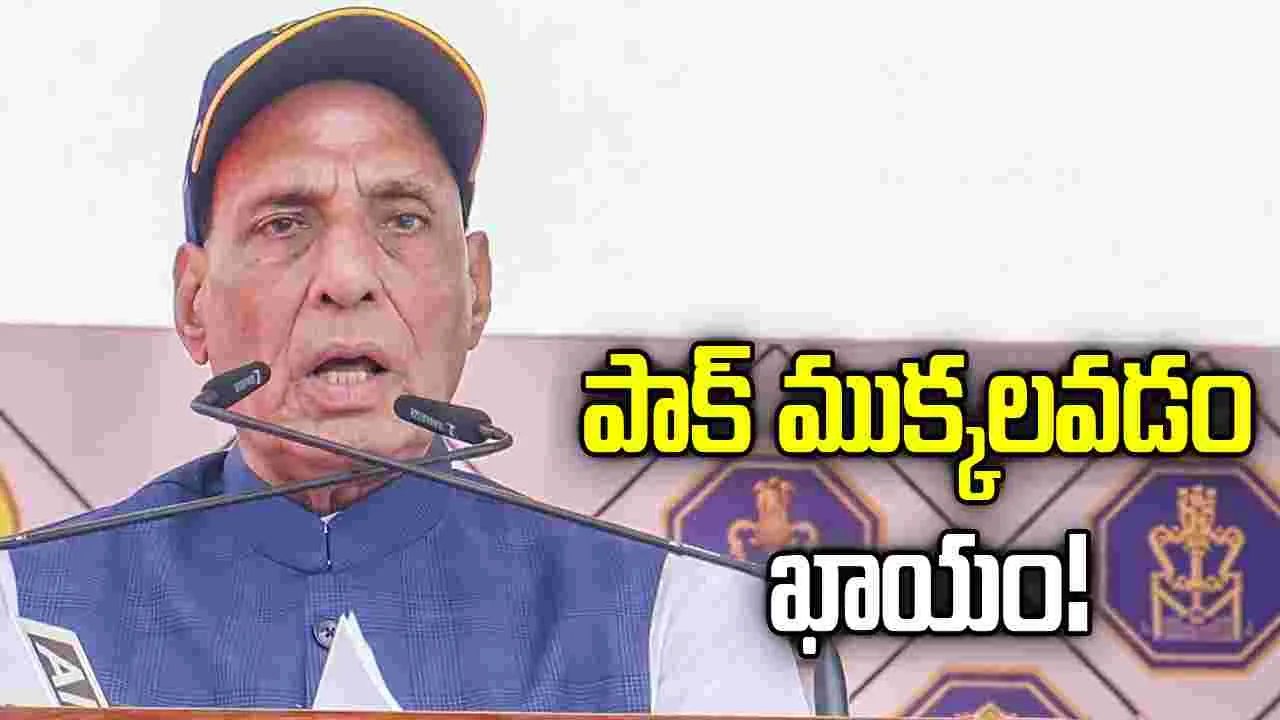 బెంగాల్‌పై కన్నేస్తే పాక్ ఎన్ని ముక్కలవుతోందో దేవుడికే తెలియాలి:  రాజ్‌నాథ్ సింగ్