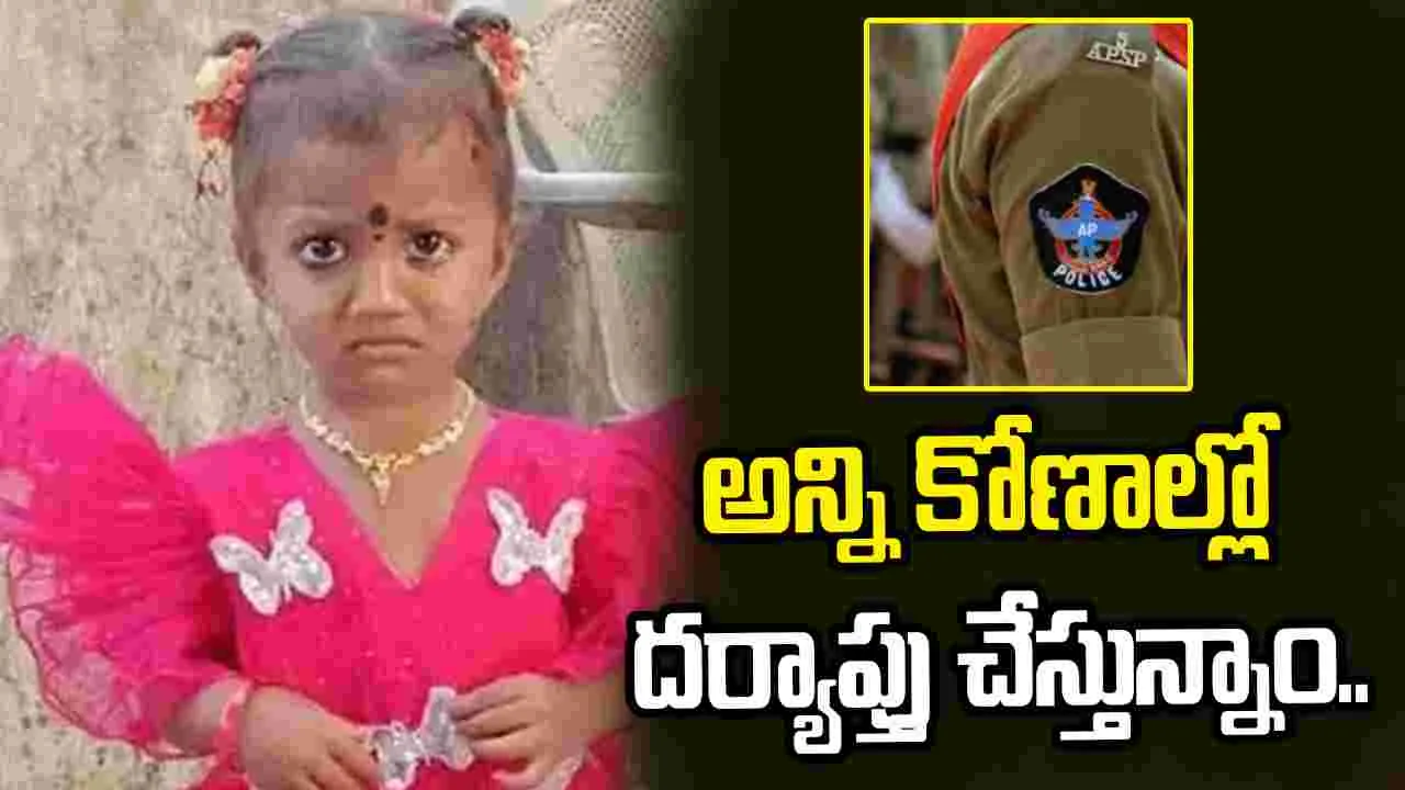 35 నిమిషాల్లోనే చిన్నారి జ్ఞానేశ్వరి మిస్సింగ్.. గాలింపు చర్యలు ముమ్మరం చేశాం: డీఎస్పీ తిలక్