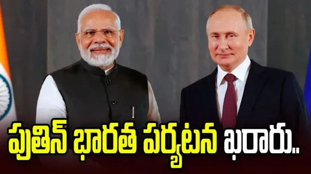 రష్యా అధ్యక్షుడు పుతిన్ భారత పర్యటన ఖరారు.. ఏడాదిలో రెండోసారి