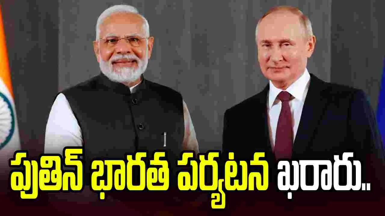 రష్యా అధ్యక్షుడు పుతిన్ భారత పర్యటన ఖరారు.. ఏడాదిలో రెండోసారి