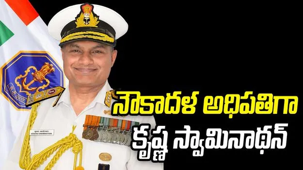 భారత నౌకాదళ తదుపరి అధిపతిగా వైస్ అడ్మిరల్ కృష్ణ స్వామినాథన్‌