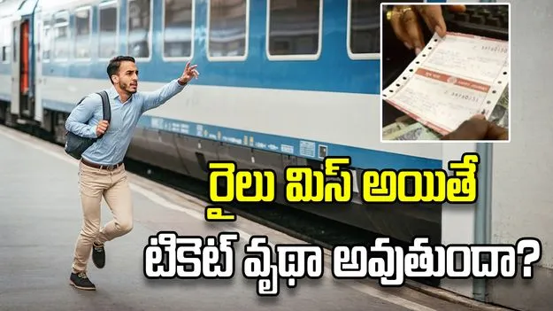 రైలు మిస్ అయితే అదే టికెట్‌తో మరో రైలులో ప్రయాణించవచ్చా?
