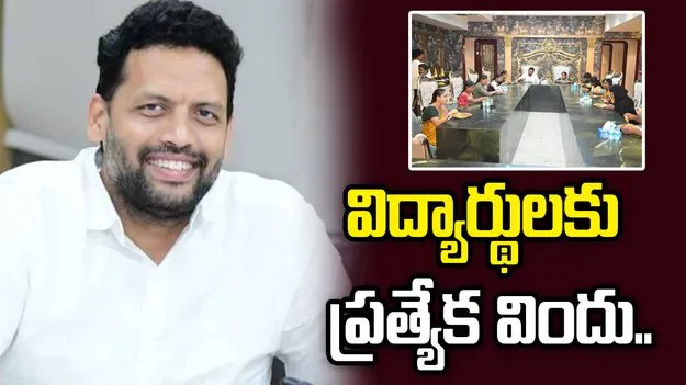 పదో తరగతి విద్యార్థులకు మంత్రి టీజీ భరత్ ప్రత్యేక విందు..