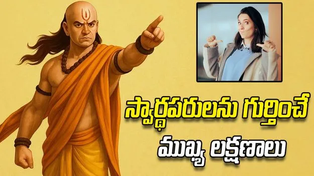ఈ 3 ప్రత్యేక లక్షణాలు ఉన్నవారు స్వార్థపరులే