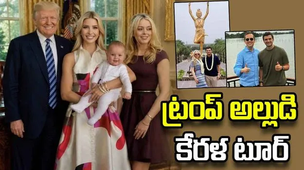 ట్రంప్ అల్లుడి కేరళ టూర్..  సీఎంతో భేటీ వార్తల్ని ఖండించిన సీఎంవో