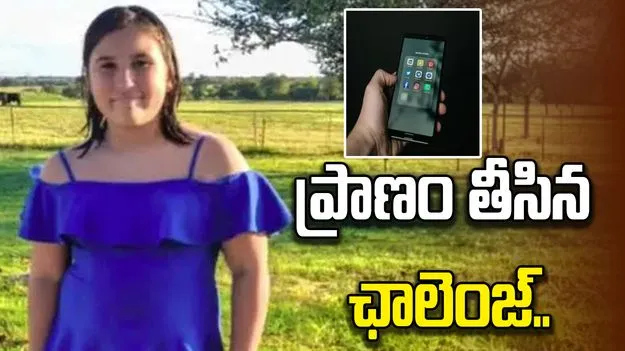 బాలిక ప్రాణం తీసిన సోషల్ మీడియా ఛాలెంజ్.. ఊపిరి బిగబట్టి మరీ..