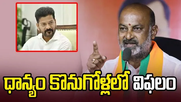 ధాన్యం కొనుగోళ్లలో తెలంగాణ ప్రభుత్వం విఫలం: బండి సంజయ్