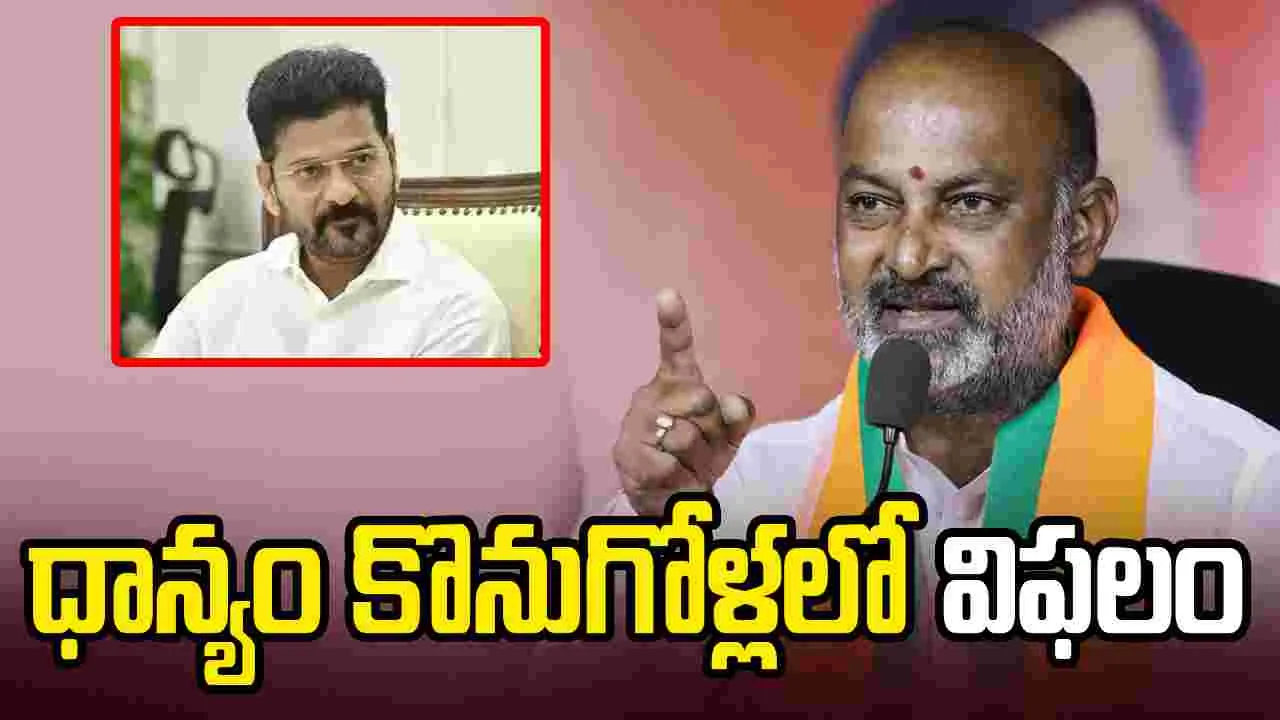 ధాన్యం కొనుగోళ్లలో తెలంగాణ ప్రభుత్వం విఫలం: బండి సంజయ్