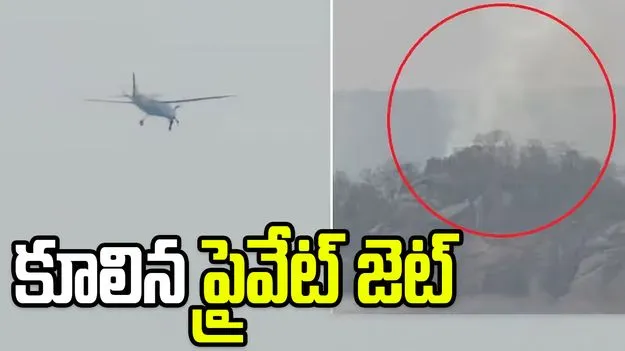 ఛత్తీస్‌గఢ్‌లో కుప్పకూలిన ప్రైవేటు జెట్.. పైలట్, కోపైలట్ మృతి