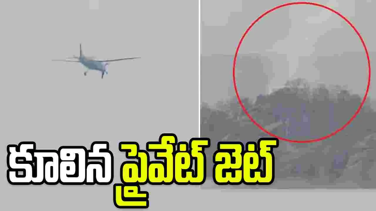 ఛత్తీస్‌గఢ్‌లో కుప్పకూలిన ప్రైవేటు జెట్.. పైలట్, కోపైలట్ మృతి