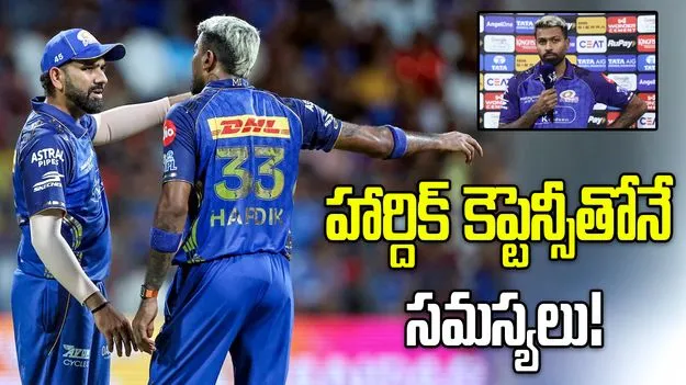 హార్దిక్ పాండ్య కెప్టెన్సీ వల్లే ముంబైకి వరుస ఓటములు.. టీమిండియా మాజీ ప్లేయర్ 