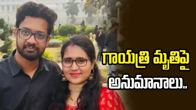 సాఫ్ట్‌వేర్ ఉద్యోగి గాయత్రి మృతి కేసు.. అల్లుడిపైనే తల్లి అనుమానాలు