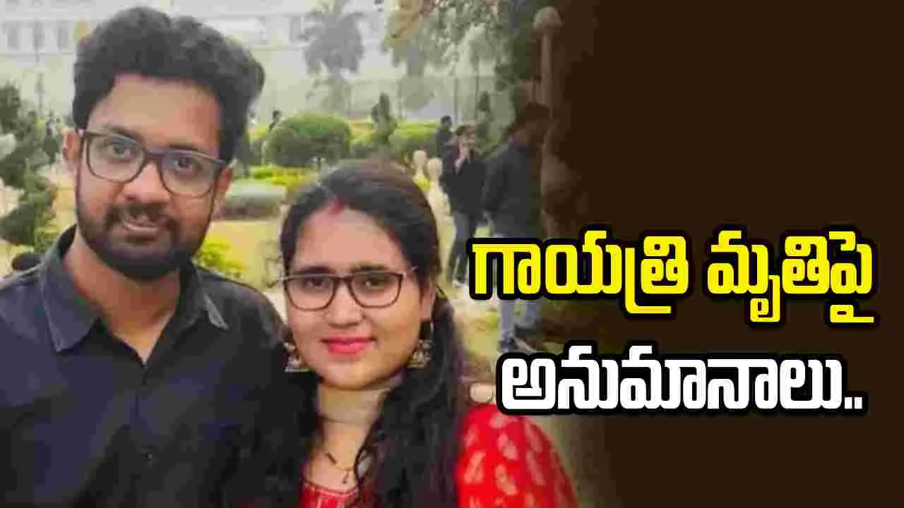 సాఫ్ట్‌వేర్ ఉద్యోగి గాయత్రి మృతి కేసు.. అల్లుడిపైనే తల్లి అనుమానాలు