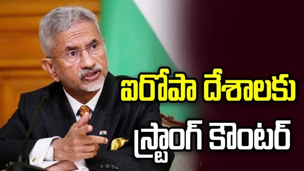 మీరు విక్రయించే ఆయుధాలతోనే భారత్‌పై దాడులు.. ఐరోపా దేశలకు జైశంకర్ స్ట్రాంగ్ కౌంటర్